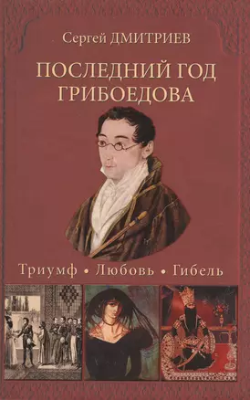 Последний год Грибоедова. Триумф. Любовь. Гибель. Историческое расслед — 2516346 — 1