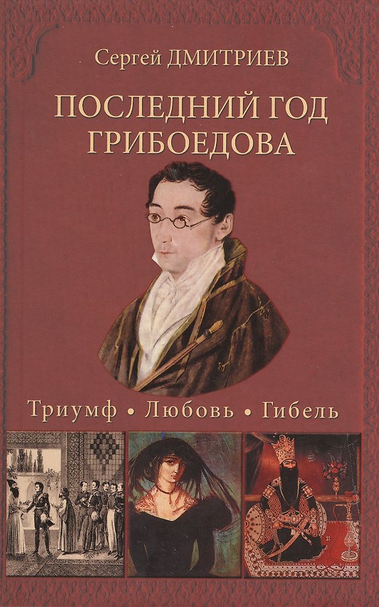 Книга Последний год Грибоедова. Триумф. Любовь. Гибель. Историческое расслед (Сергей Дмитриев) — 1