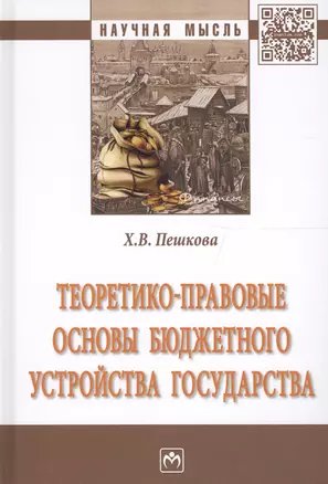 Теоретико-правовые основы бюджетного устройства государства — 2600502 — 1