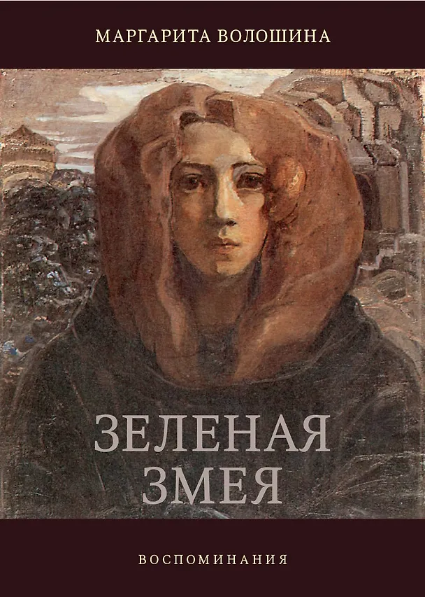Книга Зелёная змея. Воспоминания. История одной жизни (Волошина) (Маргарита Волошина) — 1