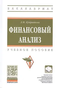 Финансовый анализ. Учебное пособие