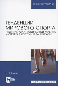 Тенденции мирового спорта: развитие услуг физической культуры и спорта в России и за рубежом. Учебное пособие для вузов