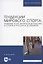 Тенденции мирового спорта: развитие услуг физической культуры и спорта в России и за рубежом. Учебное пособие для вузов — 2956848 — 1