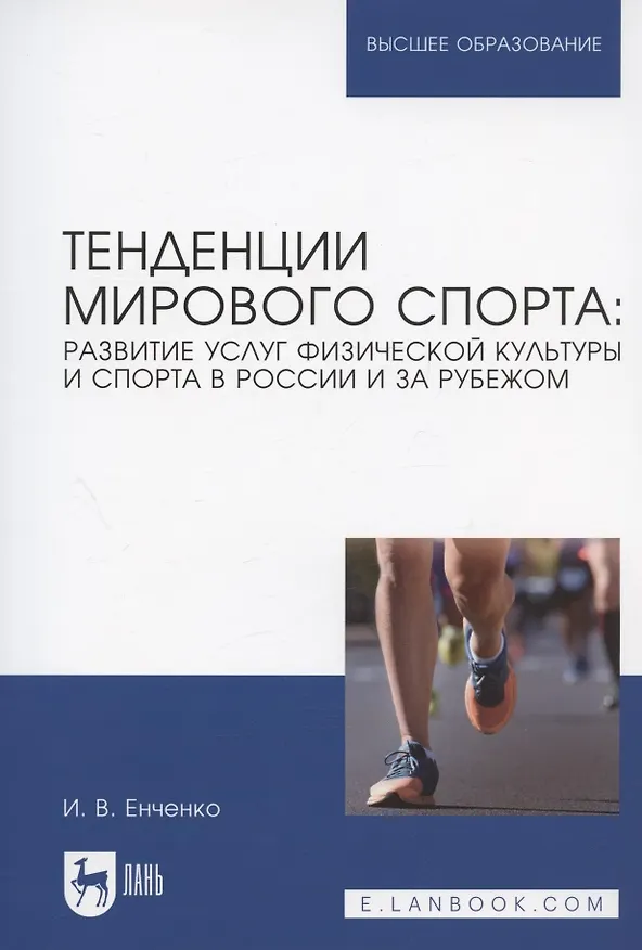 Книга Тенденции мирового спорта: развитие услуг физической культуры и спорта в России и за рубежом. Учебное пособие для вузов (Ирина Енченко) — 1