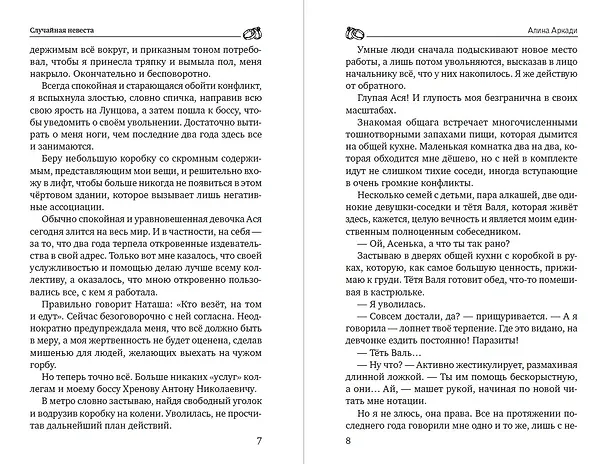 Книга Случайная невеста (Алина Аркади) — 9