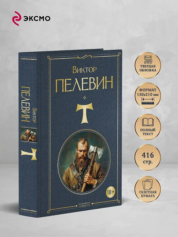 Книга T (Виктор Пелевин) — 6