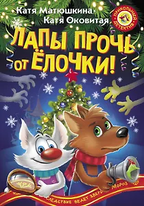 Лапы прочь от ёлочки!