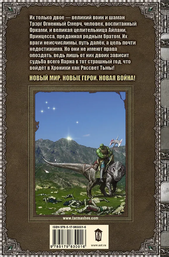 Книга Тьма-1. Рассвет Тьмы : фантастический роман (Сергей Тармашев) — 2