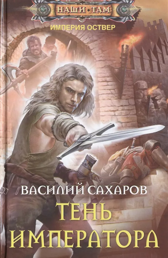 Книга Тень императора (Василий Сахаров) — 1