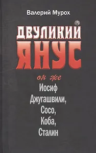 Двуликий Янус Он же Иосиф Джугашвили Сосо Коба Сталин (Мурох)