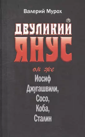 Двуликий Янус Он же Иосиф Джугашвили Сосо Коба Сталин (Мурох) — 2530865 — 1