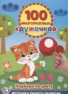 Подбери по Цвету Кружочки (100 многоразовых кружочков)