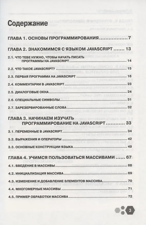 Книга Привет, Java Script! Моя первая книга по программированию (И. Расторгуев) — 2
