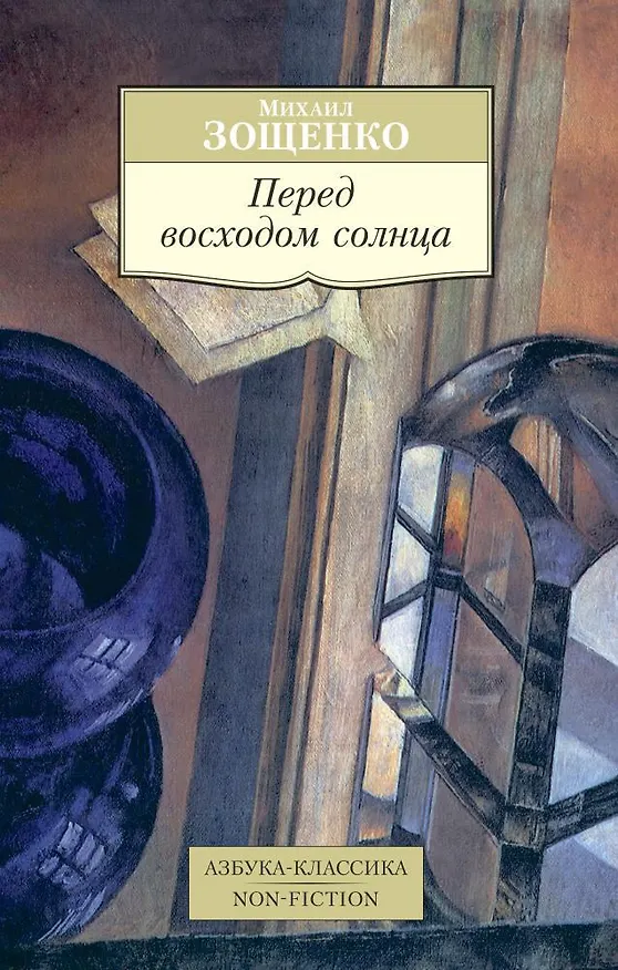 Книга Перед восходом солнца (Михаил Зощенко) — 1