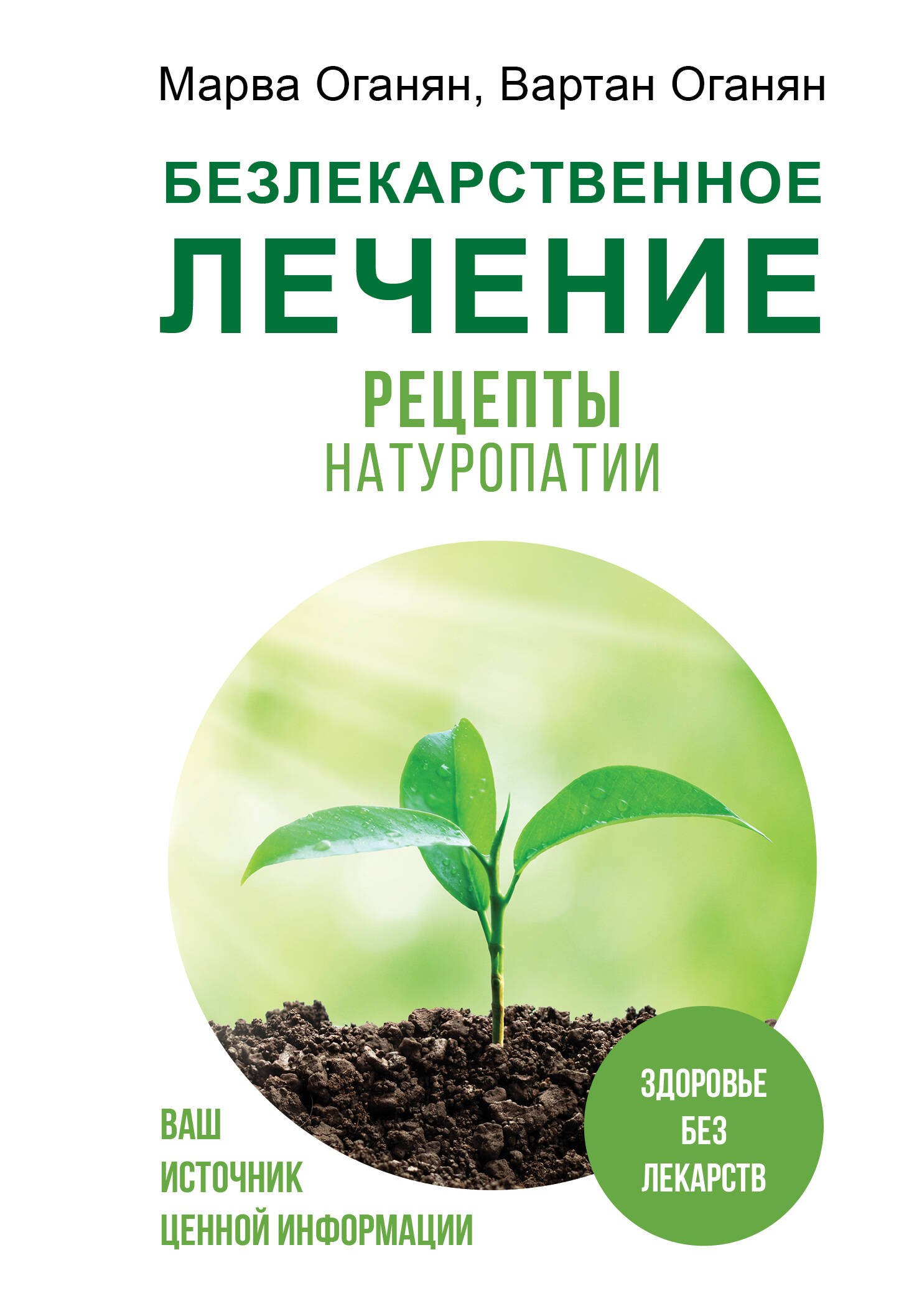 

Безлекарственное лечение. Рецепты натуропатии