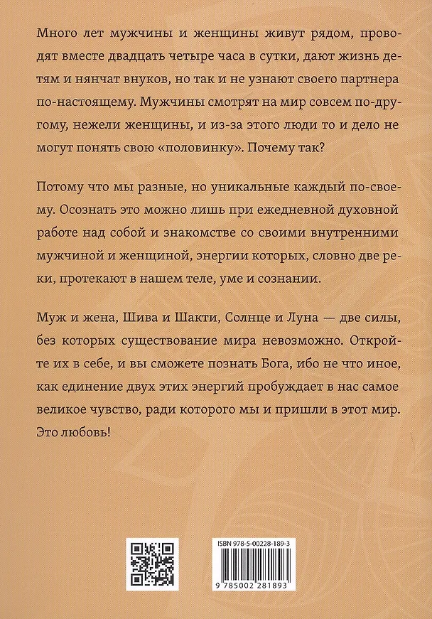 Книга Шива и Шакти. Священный союз. Мужчина и женщина. 2-е издание (Сати Мата) — 2