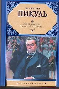 На задворках Великой империи. В 2 кн. Кн. I. Плевелы / (Русская классика). Пикуль В. (Аст)