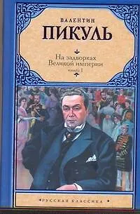 Книга На задворках Великой империи. В 2 кн. Кн. I. Плевелы / (Русская классика). Пикуль В. (Аст) (Валентин Пикуль) — 1