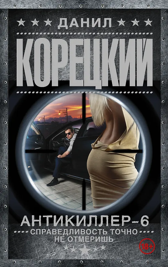 Книга Антикиллер-6 Справедливость точно не отмеришь (Данил Корецкий) — 1