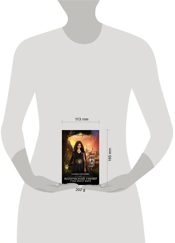 Книга Магический универ. Учеба требует жертв (Галина Гончарова) — 5