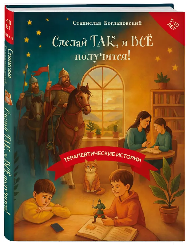Книга Сделай Так, и Все получится! Терапевтические истории. Книга 3 (Станислав Богдановский) — 4