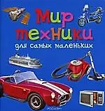 Мир техники для самых маленьких