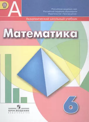 Математика. 6 класс : учеб. для общеобразоват. учреждений — 2387415 — 1