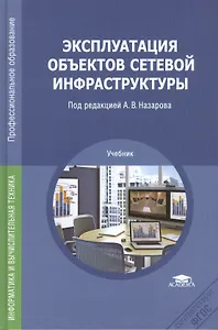 Эксплуатация объектов сетевой инфраструктуры. Учебник
