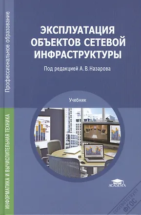 Книга Эксплуатация объектов сетевой инфраструктуры. Учебник ()