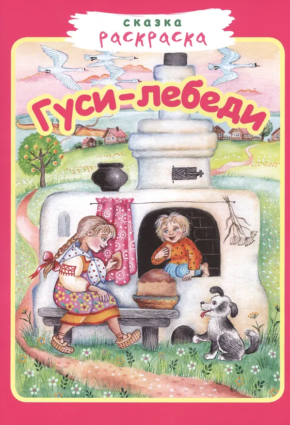 Книга Гуси-лебеди () — 1