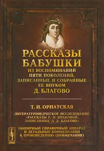 Рассказы бабушки. Из воспоминаний пяти поколений, записанные и собранные ее внуком Д.Благово