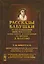 Рассказы бабушки. Из воспоминаний пяти поколений, записанные и собранные ее внуком Д.Благово — 2540563 — 1