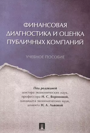 Финансовая диагностика и оценка публичных компаний. Уч.пос. — 2577806 — 1