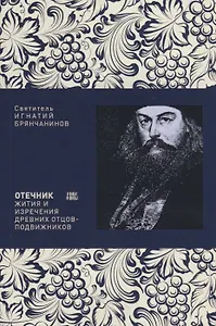 Отечник Жития и изречения древних отцов-подвижников (м) Брянчанинов