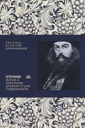 Отечник Жития и изречения древних отцов-подвижников (м) Брянчанинов — 2654979 — 1