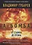 А-бомба. От Сталина до Путина — 2768913 — 1
