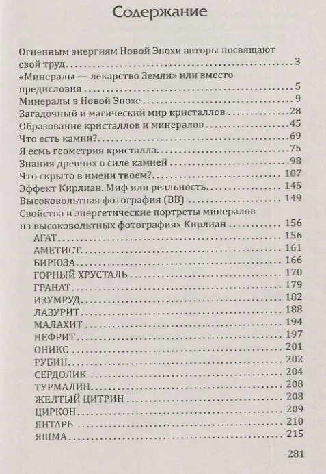 Книга Лечебные свойства минералов. В свете эффекта Кирлиан (София Бланк) — 2