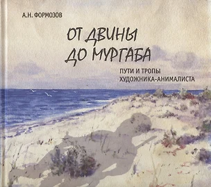 От Двины до Мургаба. Пути и тропы художника-анималиста — 2878443 — 1