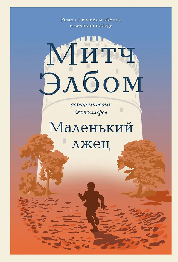 Книга Маленький лжец (Митч Элбом) — 1