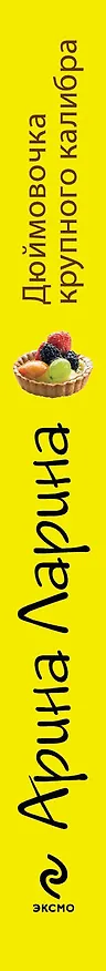 Книга Дюймовочка крупного калибра: роман (Арина Ларина) — 3