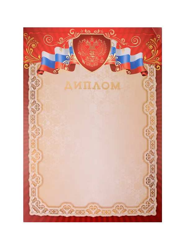 Диплом с государственной символикой А4, тиснение фольгой, КВАДРА Print 345565 — 1