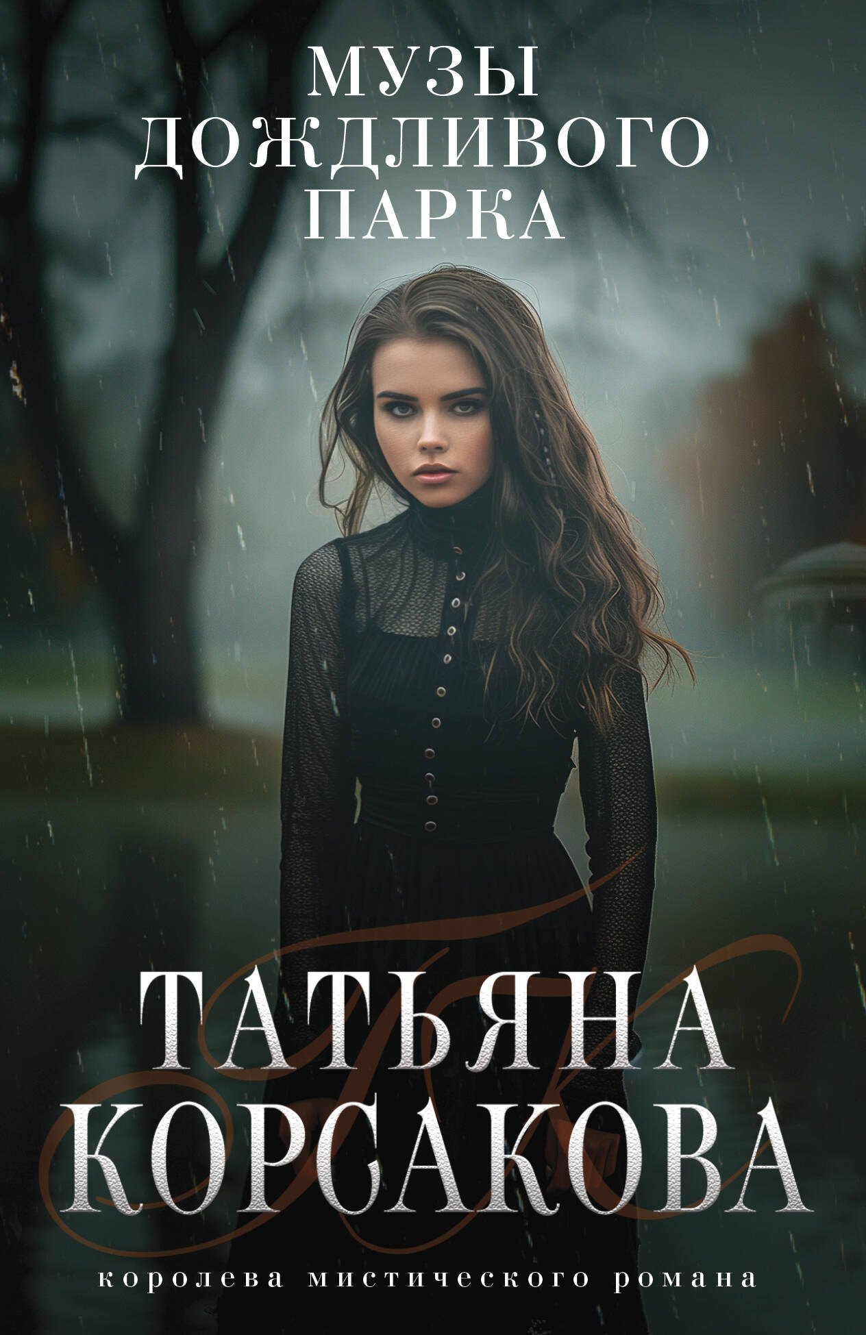 Татьяна Корсакова Музы дождливого парка
