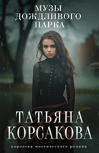 Музы дождливого парка