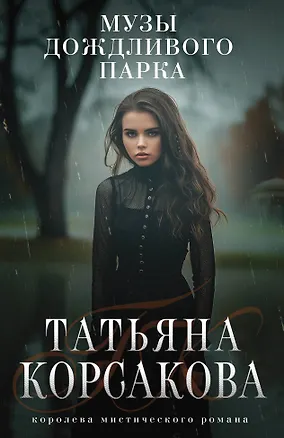 Книга Музы дождливого парка (Татьяна Корсакова)