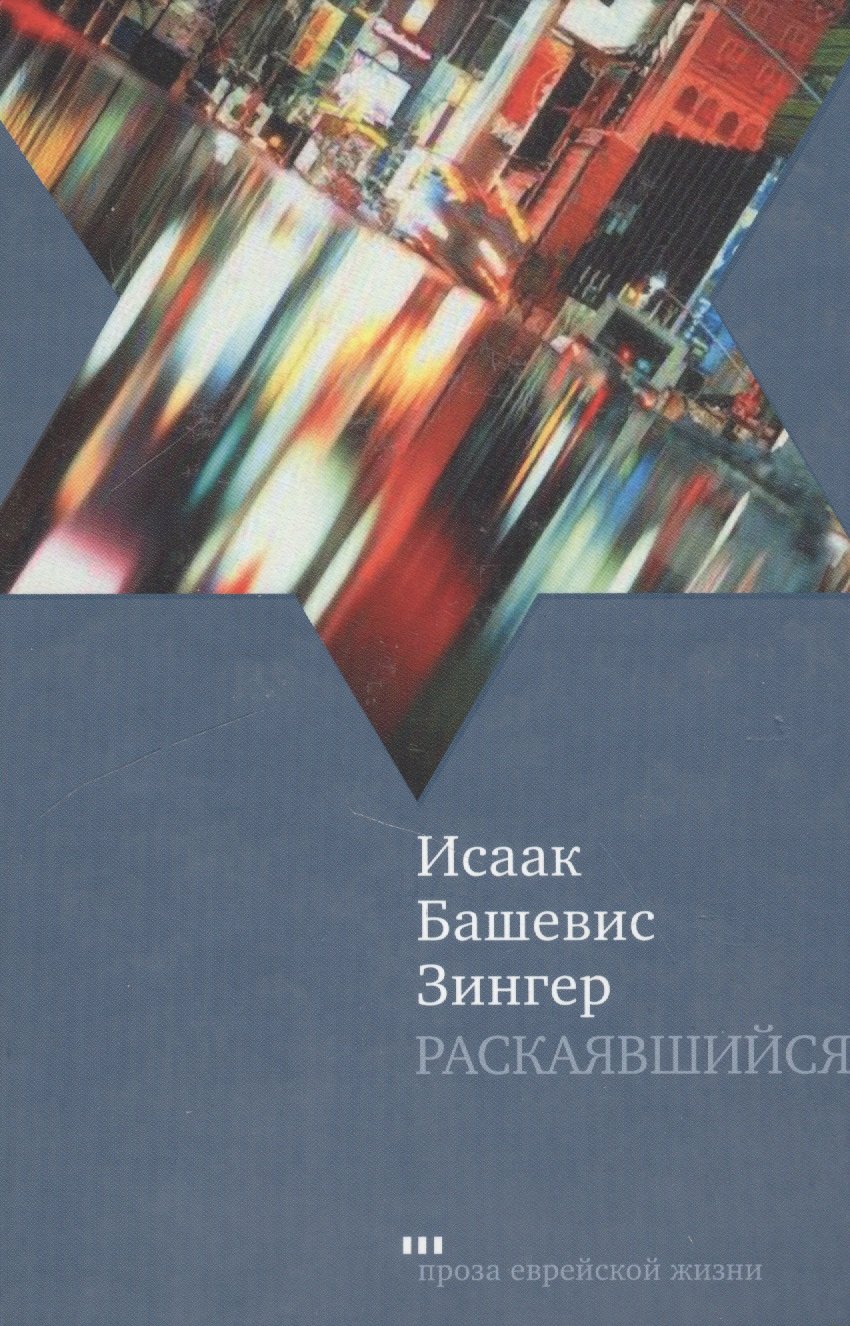 Исаак Башевис Зингер Раскаявшийся: Роман
