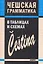 Чешская грамматика в таблицах и схемах — 2310638 — 1