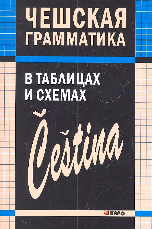 Книга Чешская грамматика в таблицах и схемах (Виктория Князькова) — 1