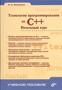 Технология программирования на C++. Начальный курс