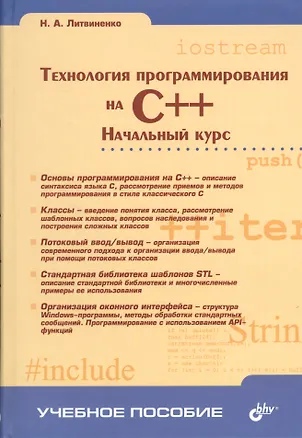 Книга Технология программирования на C++. Начальный курс ()