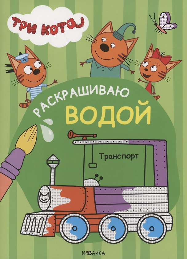 Книга Три кота. Раскрашиваю водой. Транспорт () — 1